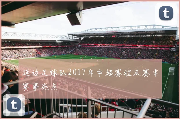 延边足球队2017年中超赛程及赛季赛事亮点