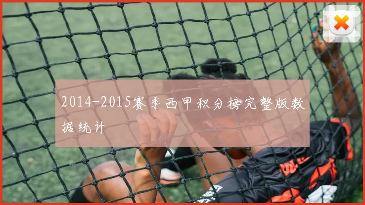 2014-2015赛季西甲积分榜完整版数据统计