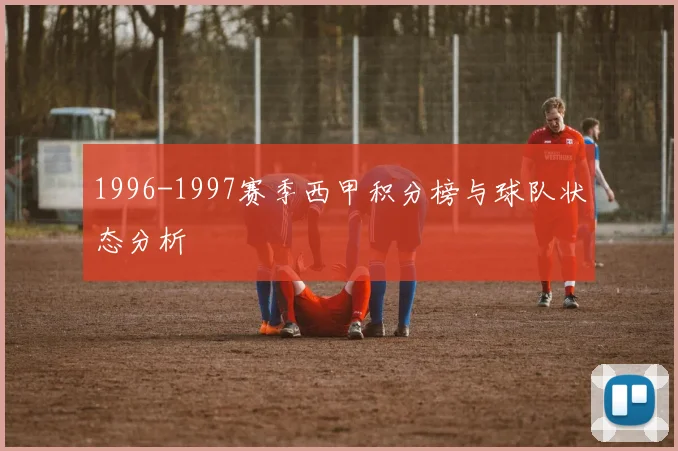 1996-1997赛季西甲积分榜与球队状态分析