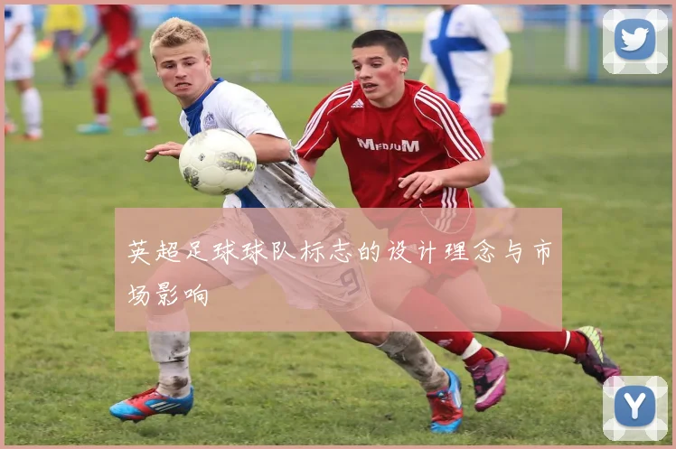 英超足球球队标志的设计理念与市场影响