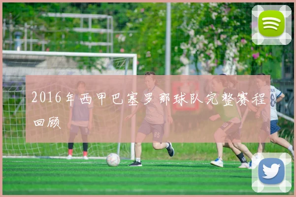 2016年西甲巴塞罗那球队完整赛程回顾