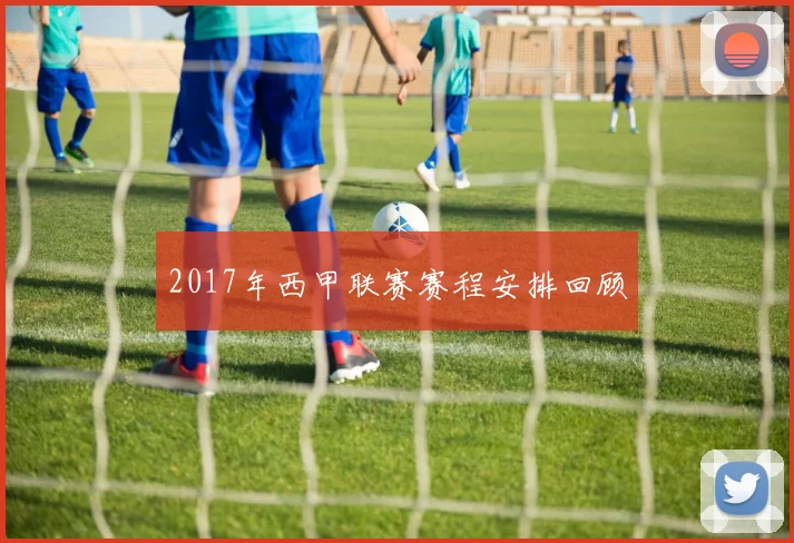 2017年西甲联赛赛程安排回顾