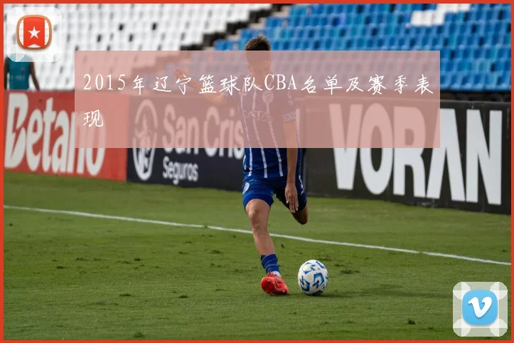 2015年辽宁篮球队CBA名单及赛季表现