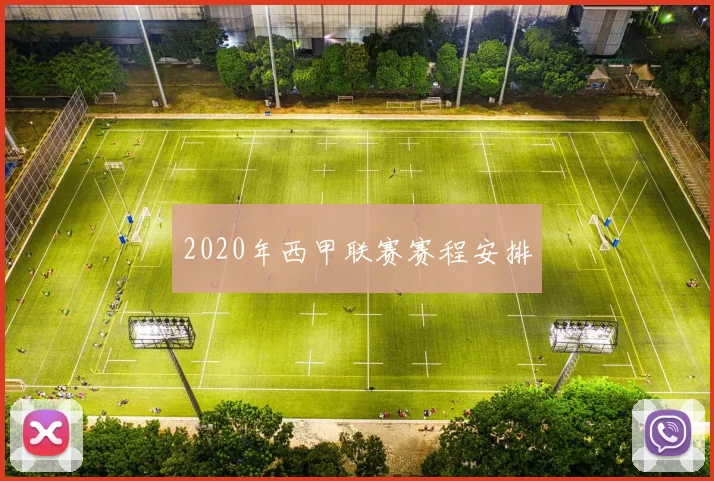 2020年西甲联赛赛程安排