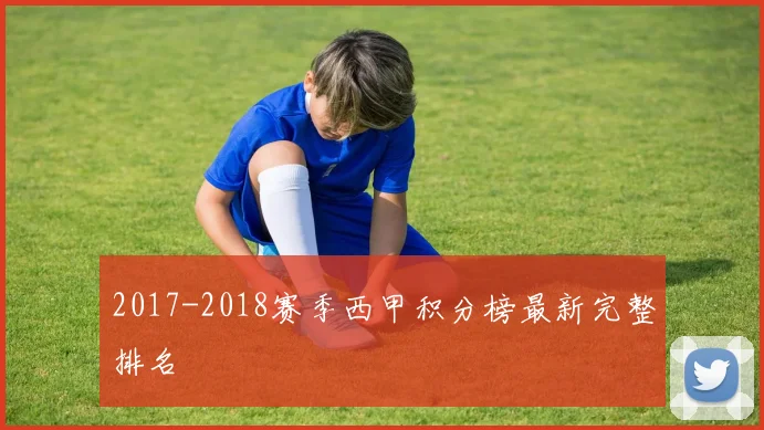 2017-2018赛季西甲积分榜最新完整排名