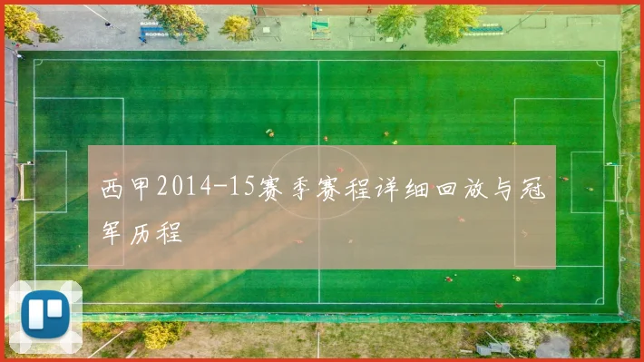 西甲2014-15赛季赛程详细回放与冠军历程
