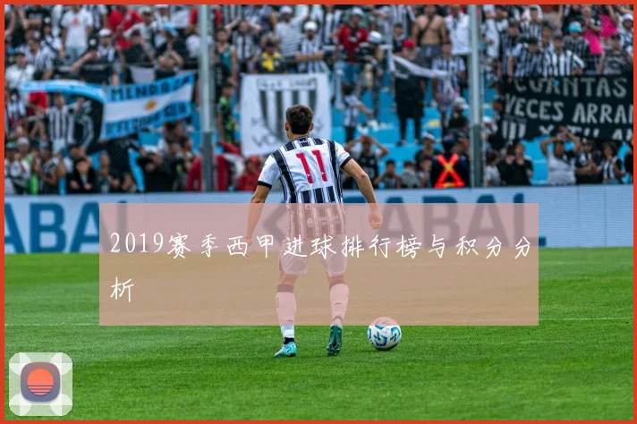 2019赛季西甲进球排行榜与积分分析