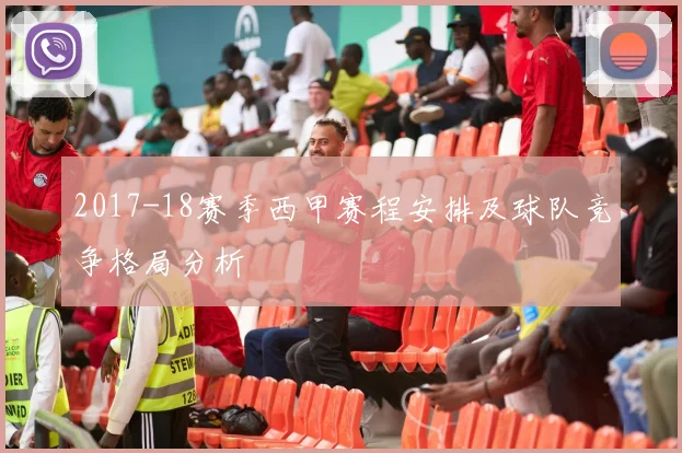 2017-18赛季西甲赛程安排及球队竞争格局分析
